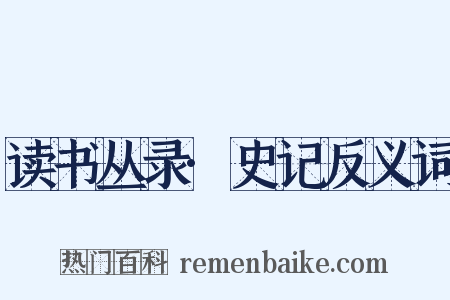 读书丛录·史记反义词是什么意思的图片